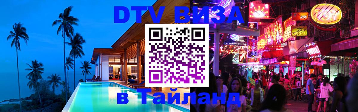 Стоимость и условия DTV визы — оформление в Таиланд под ключ - Кострома 