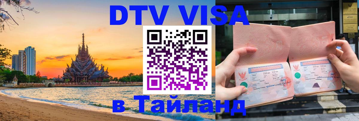 Электронная виза DTV в Тайланд 