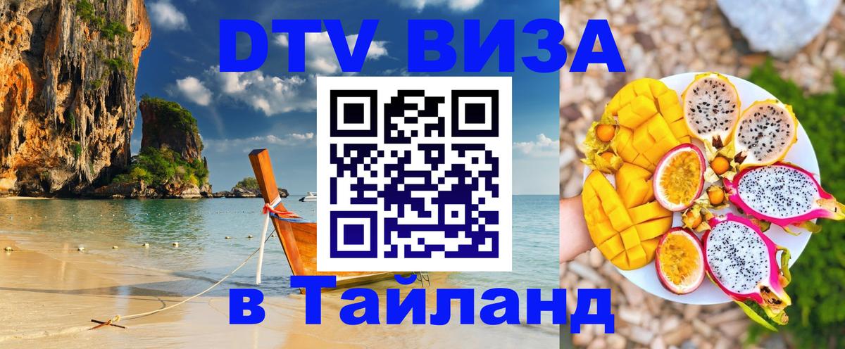 ДТВ виза в Таиланд Кострома 